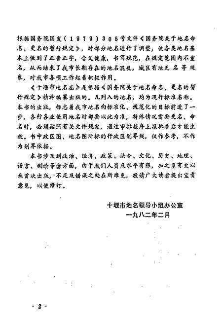 《湖北省十堰市地名志》.pdf电子版_湖北省志预览图5