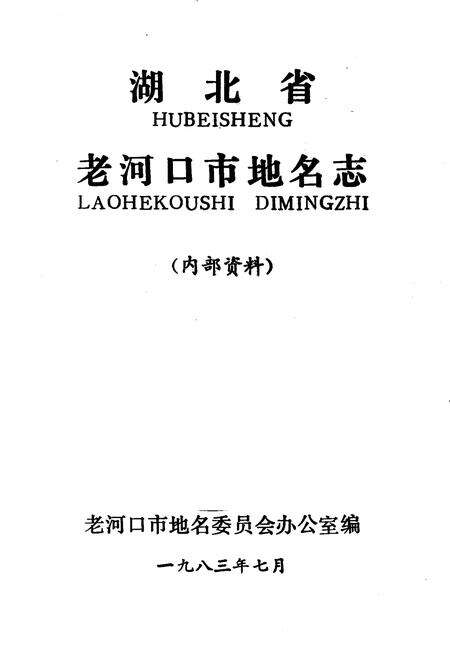 《湖北省老河口市地名志》.pdf电子版_湖北省志预览图1