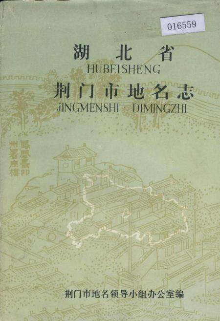 《湖北省荆门市地名志》.pdf电子版_湖北省志缩略图