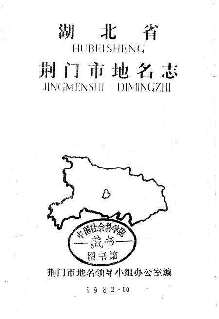 《湖北省荆门市地名志》.pdf电子版_湖北省志预览图1