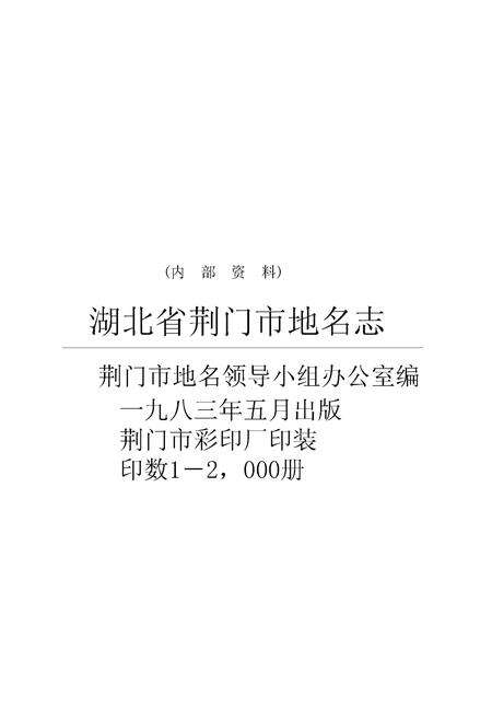 《湖北省荆门市地名志》.pdf电子版_湖北省志预览图2