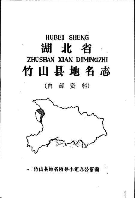 《湖北省竹山县地名志》.pdf电子版_湖北省志预览图1