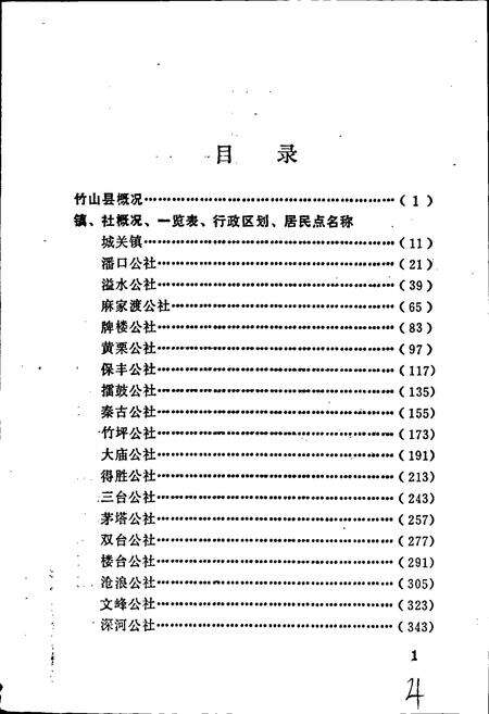 《湖北省竹山县地名志》.pdf电子版_湖北省志预览图5