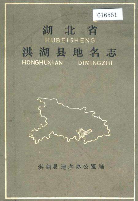 《湖北省洪湖县地名志》.pdf电子版_湖北省志缩略图