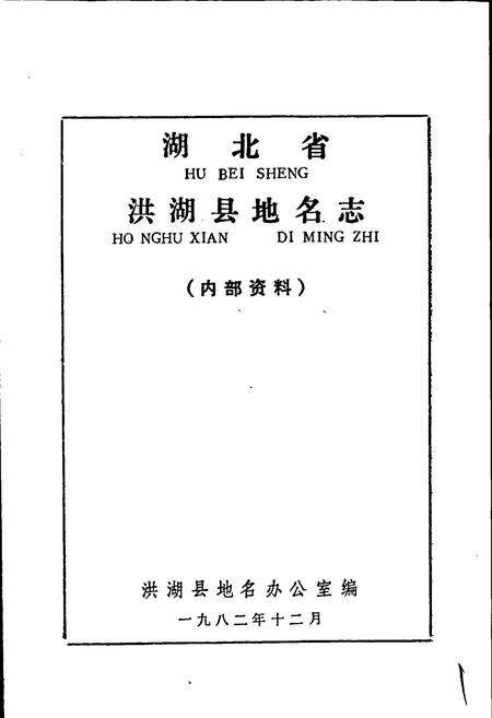 《湖北省洪湖县地名志》.pdf电子版_湖北省志预览图1