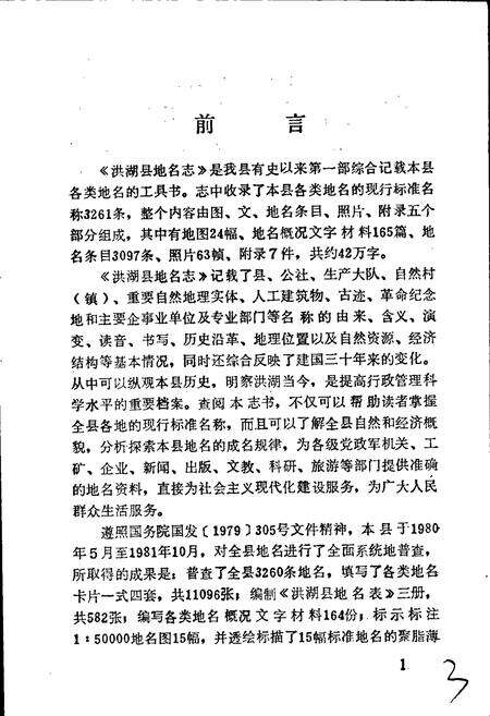 《湖北省洪湖县地名志》.pdf电子版_湖北省志预览图4