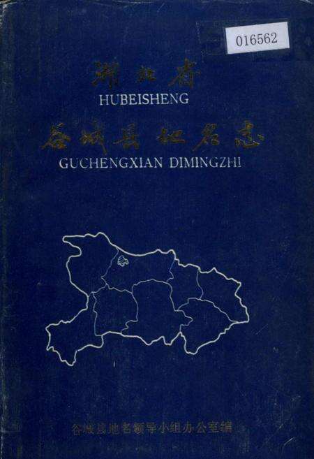 《湖北省谷城县地名志》.pdf电子版_湖北省志缩略图