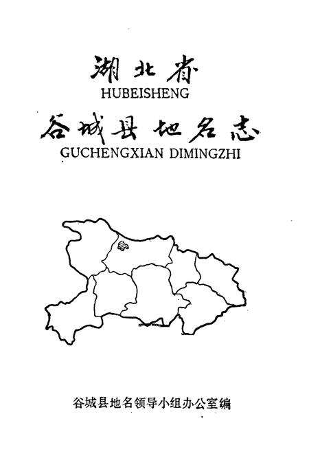 《湖北省谷城县地名志》.pdf电子版_湖北省志预览图1