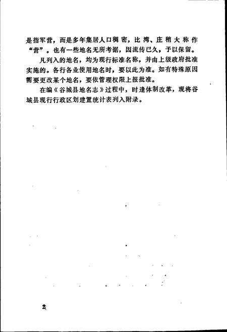 《湖北省谷城县地名志》.pdf电子版_湖北省志预览图4