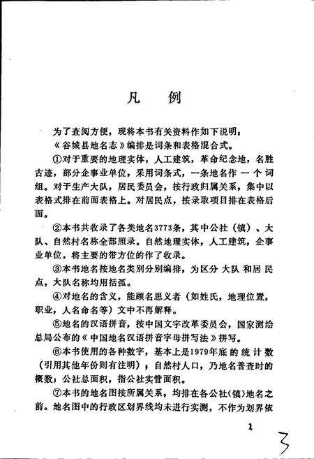 《湖北省谷城县地名志》.pdf电子版_湖北省志预览图5