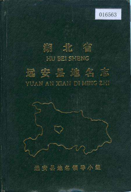 《湖北省远安县地名志》.pdf电子版_湖北省志缩略图