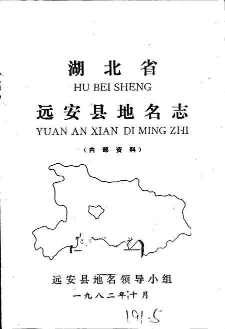 《湖北省远安县地名志》.pdf电子版_湖北省志预览图1