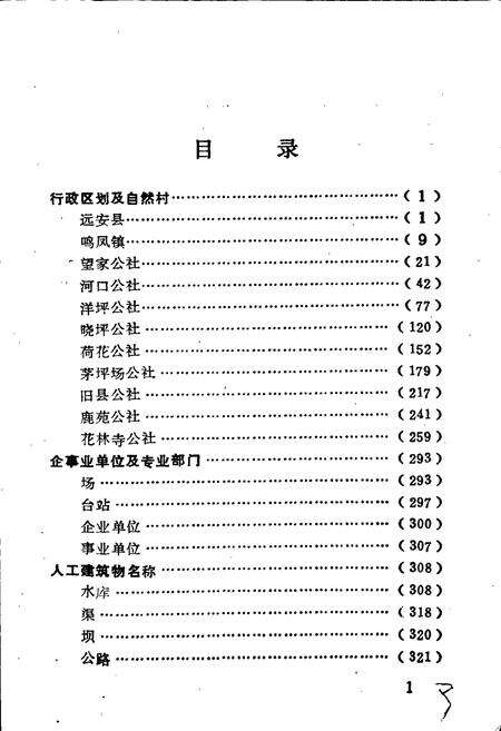 《湖北省远安县地名志》.pdf电子版_湖北省志预览图5