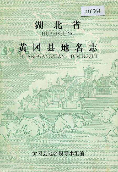 《湖北省黄冈县地名志》.pdf电子版_湖北省志缩略图