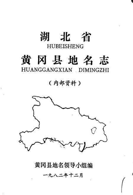 《湖北省黄冈县地名志》.pdf电子版_湖北省志预览图1