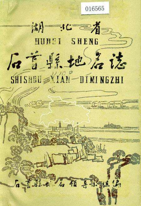 《湖北省石首县地名志》.pdf电子版_湖北省志缩略图