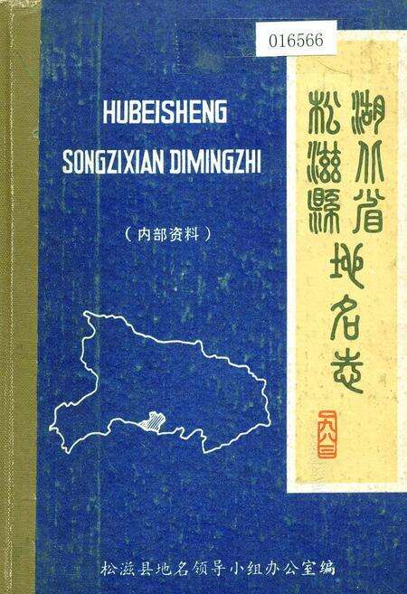 《湖北省松滋县地名志》.pdf电子版_湖北省志缩略图