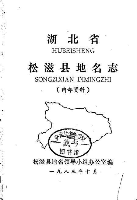 《湖北省松滋县地名志》.pdf电子版_湖北省志预览图1