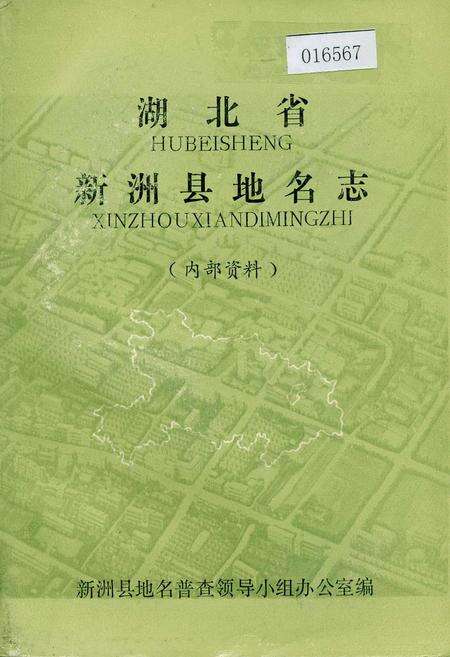 《湖北省新洲县地名志》.pdf电子版_湖北省志缩略图