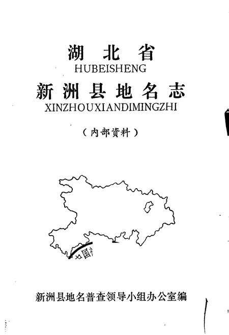 《湖北省新洲县地名志》.pdf电子版_湖北省志预览图1