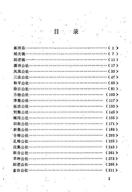 《湖北省新洲县地名志》.pdf电子版_湖北省志预览图4