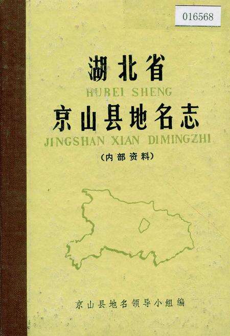 《湖北省京山县地名志》.pdf电子版_湖北省志缩略图