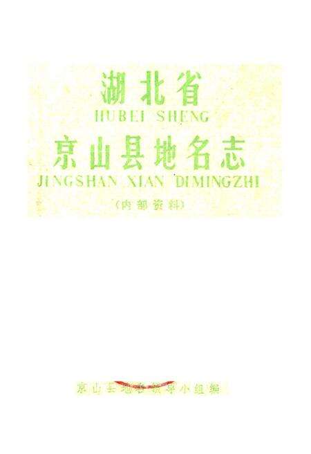 《湖北省京山县地名志》.pdf电子版_湖北省志预览图1