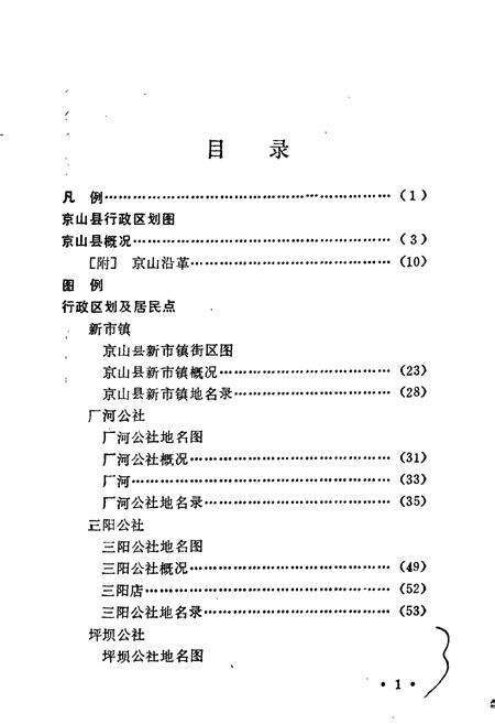 《湖北省京山县地名志》.pdf电子版_湖北省志预览图5