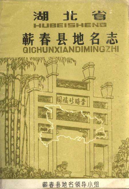 《湖北省蕲春县地名志》.pdf电子版_湖北省志缩略图