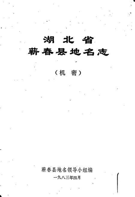 《湖北省蕲春县地名志》.pdf电子版_湖北省志预览图1
