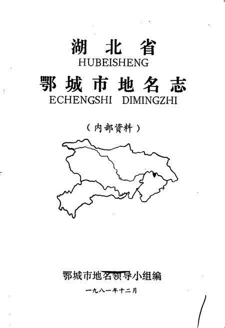 《湖北省鄂城市地名志》.pdf电子版_湖北省志预览图1