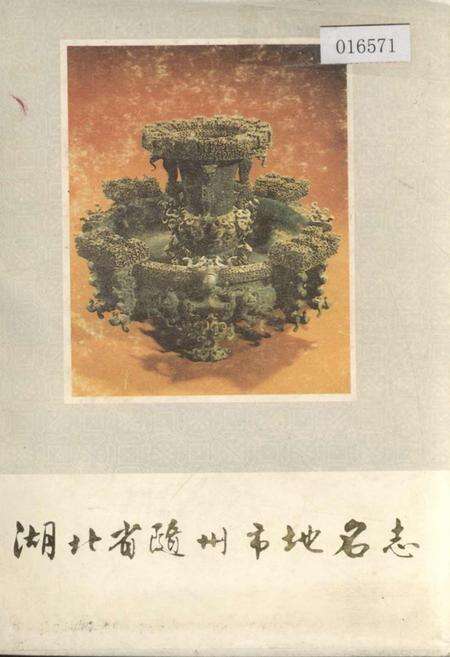 《湖北省随州市地名志》.pdf电子版_湖北省志缩略图