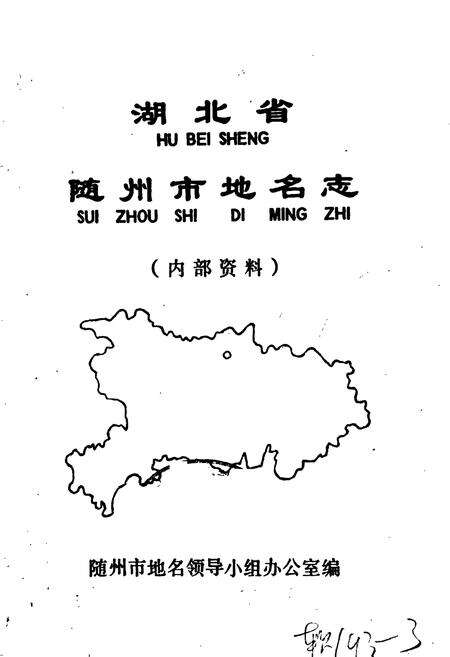 《湖北省随州市地名志》.pdf电子版_湖北省志预览图1