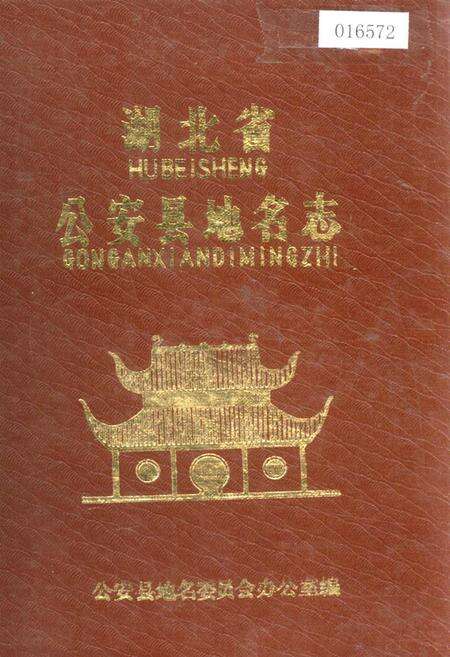 《湖北省公安县地名志》.pdf电子版_湖北省志缩略图