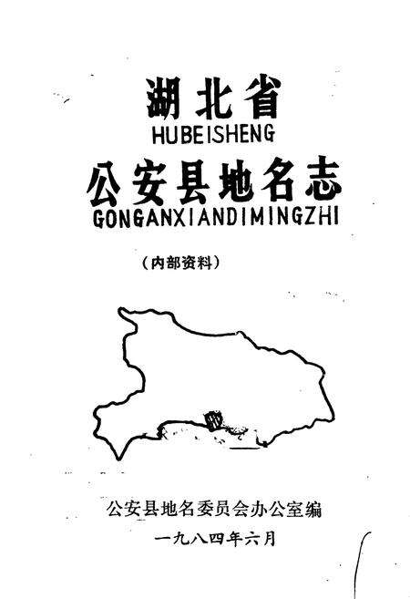 《湖北省公安县地名志》.pdf电子版_湖北省志预览图1