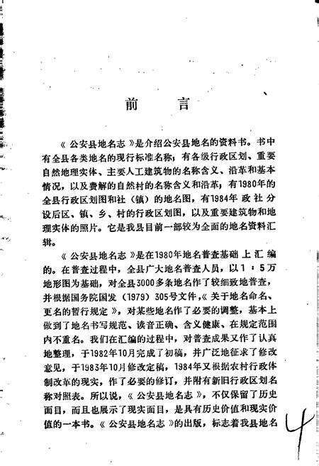 《湖北省公安县地名志》.pdf电子版_湖北省志预览图5