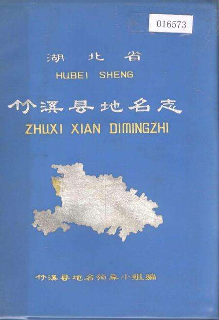《湖北省竹溪县地名志》.pdf电子版_湖北省志缩略图