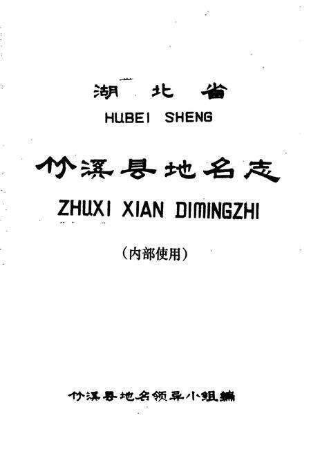 《湖北省竹溪县地名志》.pdf电子版_湖北省志预览图1