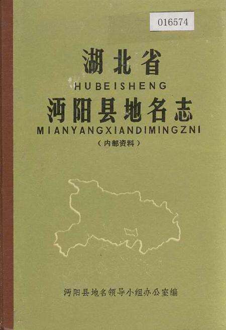 《湖北省沔阳县地名志》.pdf电子版_湖北省志缩略图