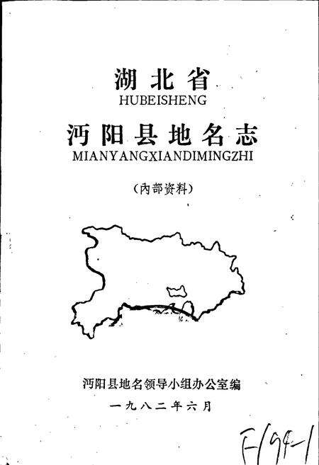 《湖北省沔阳县地名志》.pdf电子版_湖北省志预览图1