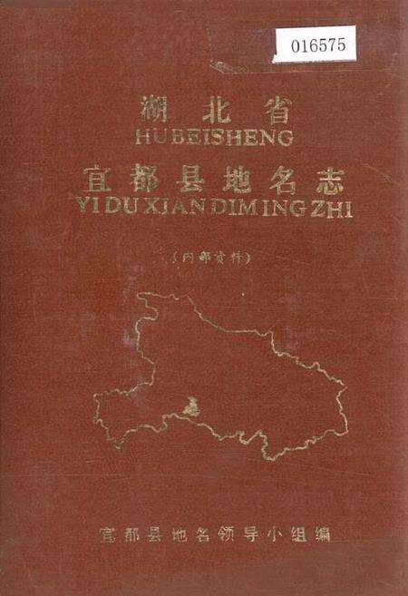 《湖北省宜都县地名志》.pdf电子版_湖北省志缩略图