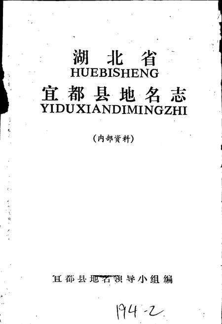 《湖北省宜都县地名志》.pdf电子版_湖北省志预览图1