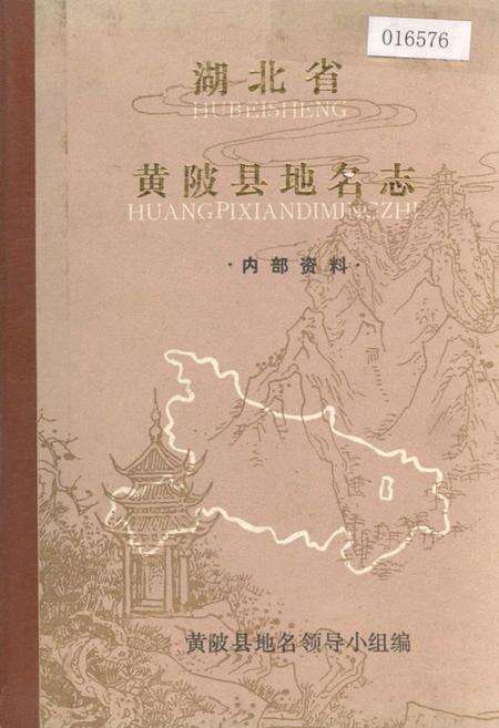 《湖北省黄陂县地名志》.pdf电子版_湖北省志缩略图