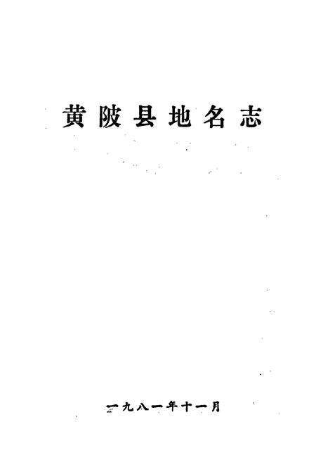 《湖北省黄陂县地名志》.pdf电子版_湖北省志预览图1