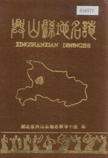 《湖北省兴山县地名志》.pdf电子版_湖北省志缩略图
