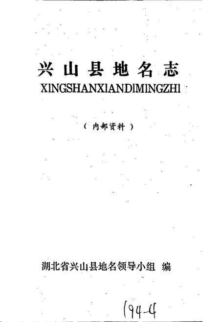 《湖北省兴山县地名志》.pdf电子版_湖北省志预览图1