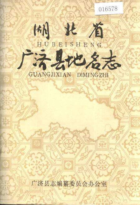 《湖北省广济县地名志》.pdf电子版_湖北省志缩略图