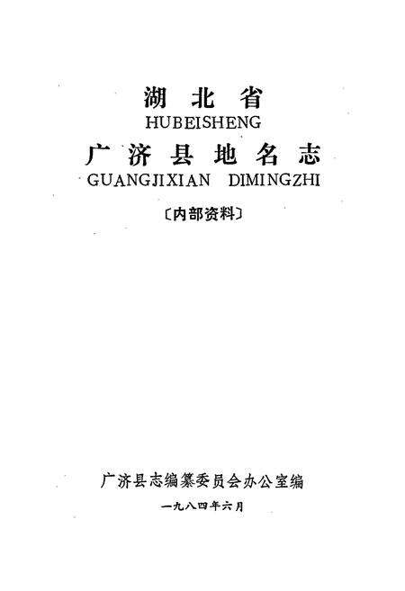 《湖北省广济县地名志》.pdf电子版_湖北省志预览图1
