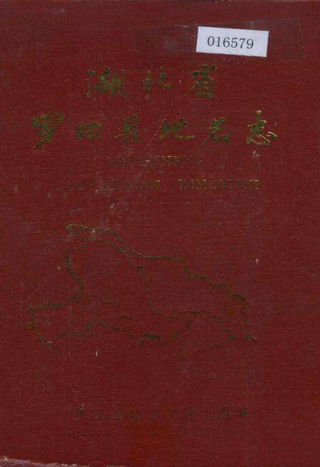 《湖北省罗田县地名志》.pdf电子版_湖北省志缩略图