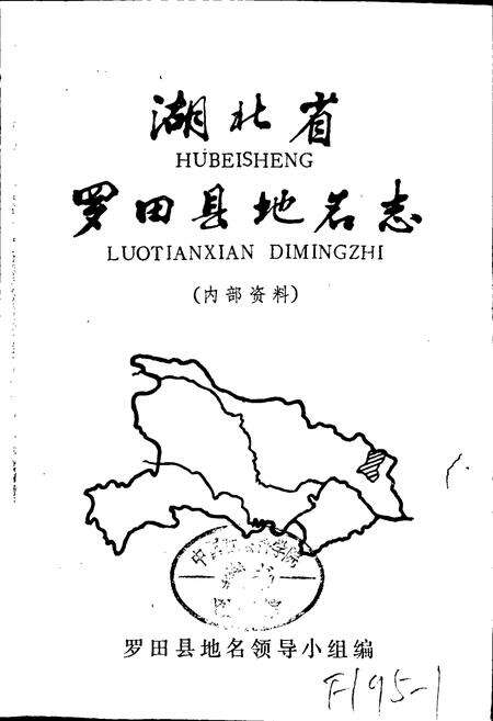 《湖北省罗田县地名志》.pdf电子版_湖北省志预览图1
